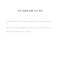 의뢰 (직제개편조사) 의뢰 (직제개편조사)